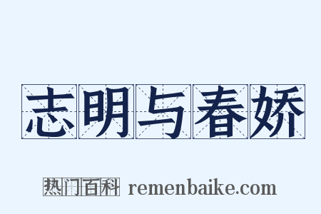 志明与春娇是什么意思的图片